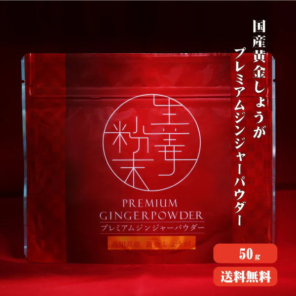 【送料無料】 プレミアムジンジャーパウダー50g 【代引不可】 スーパー生姜 高知県産 黄金生姜 生姜粉末 しょうがパウダー ジンジャーパウダー  乾燥ショウガ 無添加 温活 冷え対策 生姜 しょうが ショウガ 国産