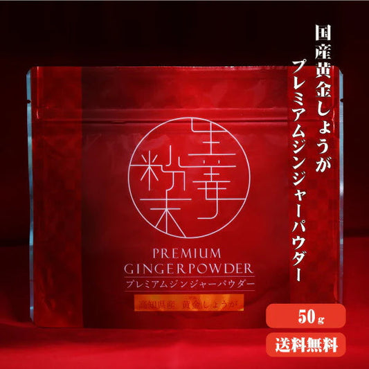 【送料無料】 プレミアムジンジャーパウダー50g 【代引不可】 スーパー生姜 高知県産 黄金生姜 生姜粉末 しょうがパウダー ジンジャーパウダー  乾燥ショウガ 無添加 温活 冷え対策 生姜 しょうが ショウガ 国産