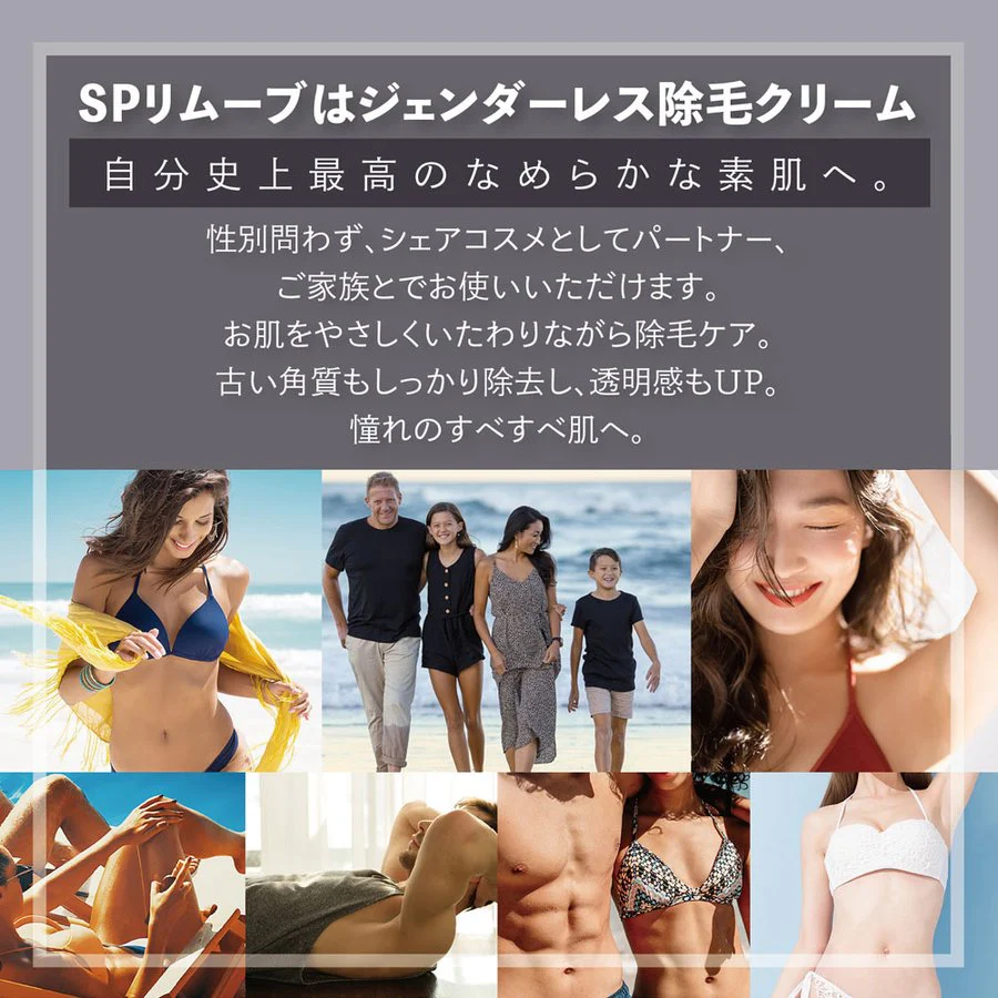 除毛クリーム SP REMOVE １本  エスピーリムーブ 除毛 すべ肌 ケア ジェンダーレス 送料込み ※一部地域を除く