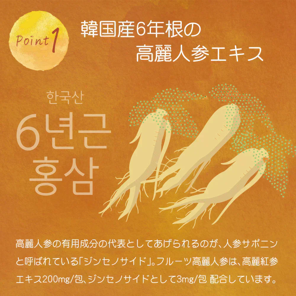 期間限定セール☆1ヵ月分【美容成分たっぷり】フルーツ高麗人参90g(3g×30包) 高麗人参 6年根 ｴｷｽ 韓国産 サポニン 漢方 田七人参 更年期 サプリメント 酵素 フラボノイド 血圧 エクオール ビーツ めぐり ホットフラッシュ 女性ホルモン イライラ 便秘 発酵 イソフラボン
