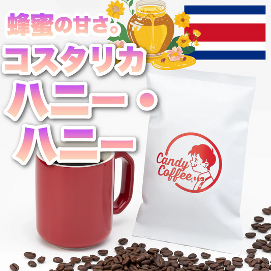 ｜コスタリカ ハニー・ハニー｜【50g】【お試し】【出来立て】コーヒー豆 コスタリカ原産 【贈答・高級コーヒー】【高級厳選】 / 甘さと香りの評判が良い珈琲豆屋CandyCoffee®︎ 【大容量】 / ⭐︎『蜂蜜🍯』⭐︎ はちみつコーヒー / 【トロッと甘い。】「甘み」が特徴。非常におすすめです。