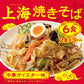 【3人シェア買いでお得】【6食】上海焼きそば