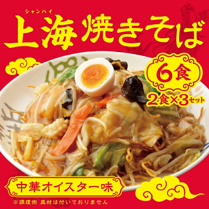 【3人シェア買いでお得】【6食】上海焼きそば