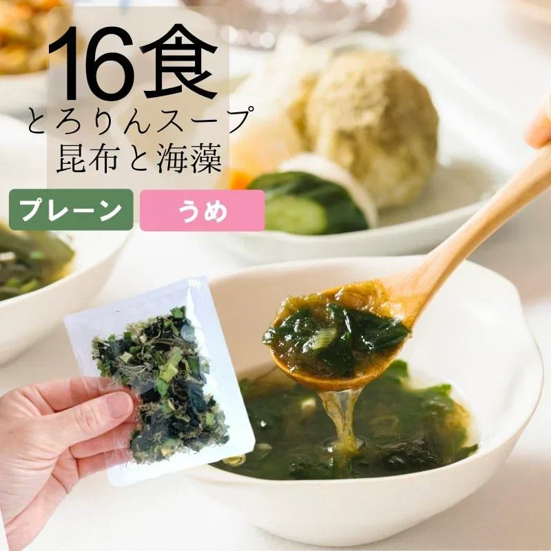 [16食分]プレーン味 とろりんスープ昆布と海藻 即席スープの素 個食パウチ 送料無料 グルメ食品 昆布源蔵屋