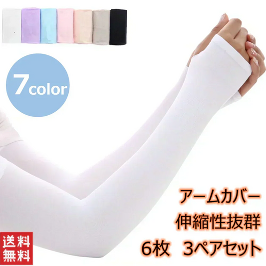【ブラック、6枚、3ぺア、送料無料】アームカバー UVカット99％ 3ぺアセット 吸汗速乾 袖カバー アームウォーマー アーム カバー フィット感 伸縮性 通気性