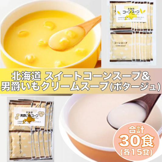 北海道 スイートコーンスープ&男爵いもスープ（ポタージュ）　合計30食（各15食）