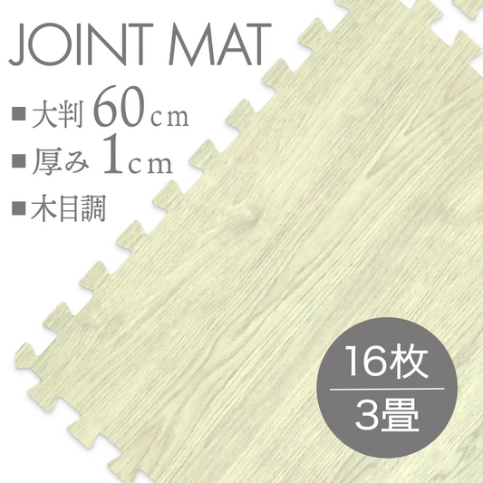【予約商品：9月下旬（～30日までに発送）】【アンティークホワイト(木目)】【16枚セット】ジョイントマット 木目調 4枚 大判 60cm 床暖房対応 一級防音 洗える 防水 ノンホルム サイドパーツ付 カット可能 北欧 ジョイント マット PE 赤ちゃん ベビー カーペット プレイマット フロアマット ベビーマット 防音