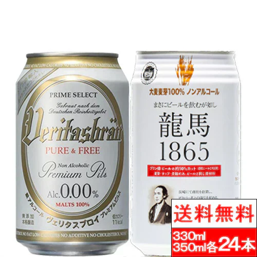 【送料無料】【呑み比べ】ヴェリタスブロイ ピュア＆フリー 330ml 龍馬 1865 350ml 各24本（計48本）ノンアルコールビール 【北海道への発送不可】