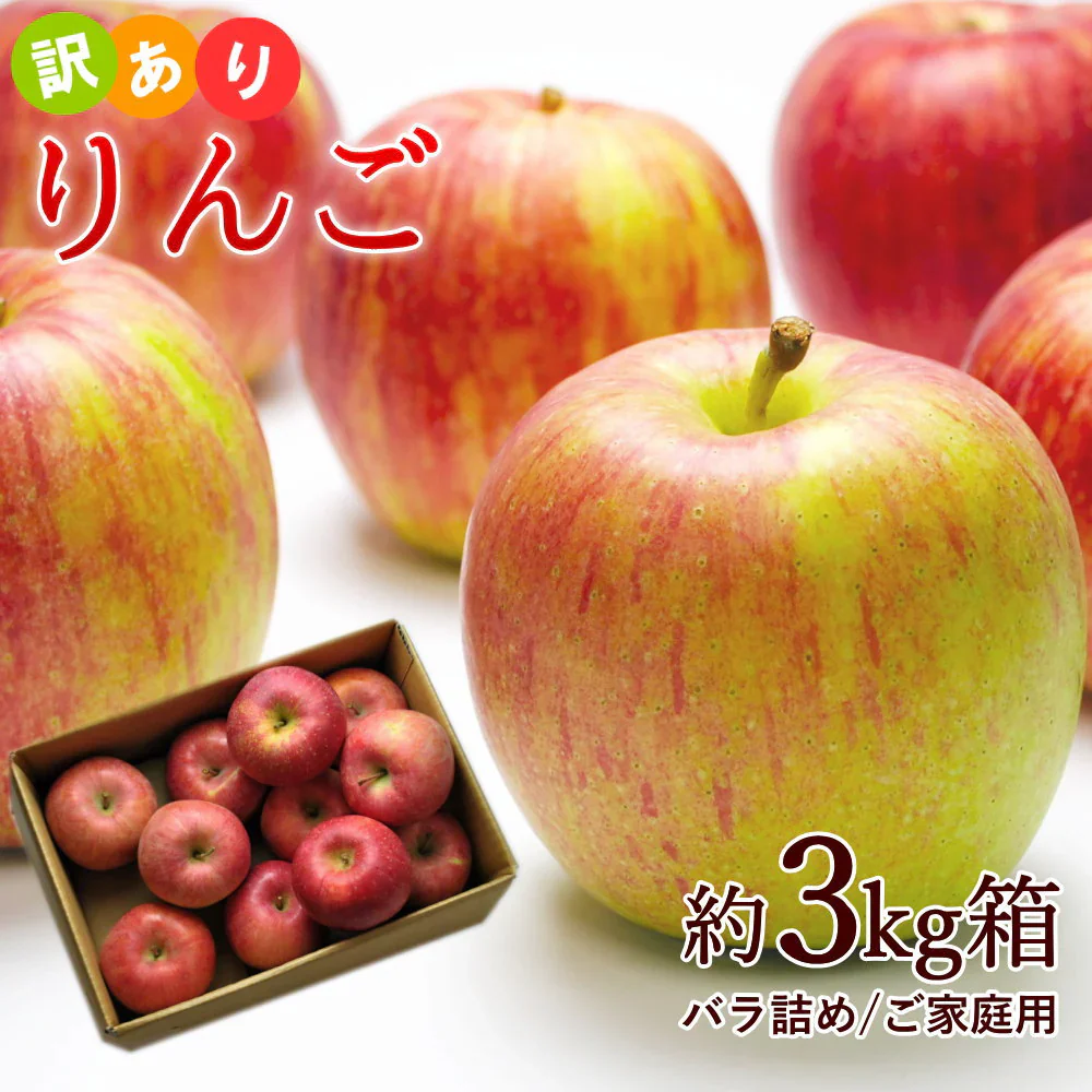 【12月上旬-下旬頃ご注文受付順次】訳ありりんご サンふじ 約3kg バラ詰め 山形産 林檎 リンゴ ふじ フジ 訳あり サイズ混合