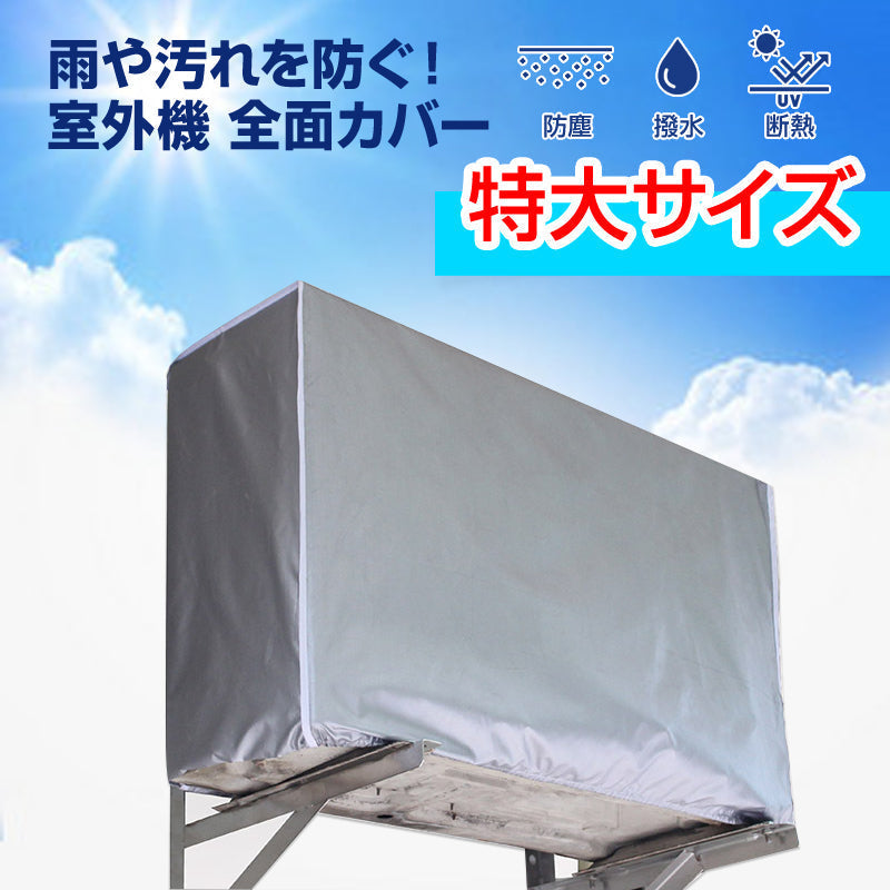 特大 エアコン 室外機カバー2XLサイズ 業務用エアコン 全面カバー