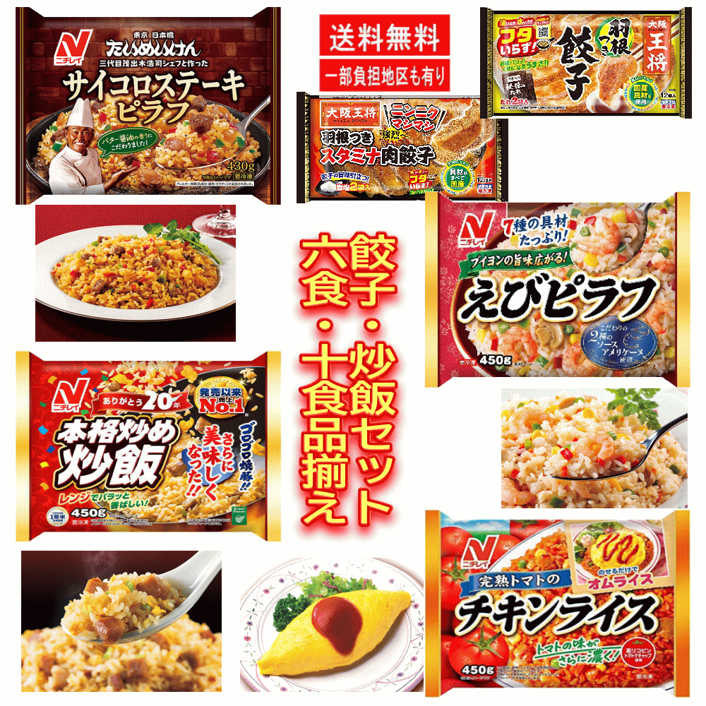 【冷凍 中華6食セット】 ニチレイ  サイコロステーキ 本格炒め炒飯 えびピラフ 完熟トマトのチキンライス 餃子の王将 羽根つき餃子  4+2