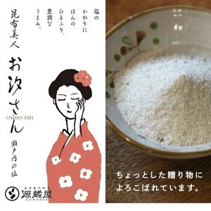 [3袋セット] 昆布美人お汐さん 165g だし塩 万能調味料
