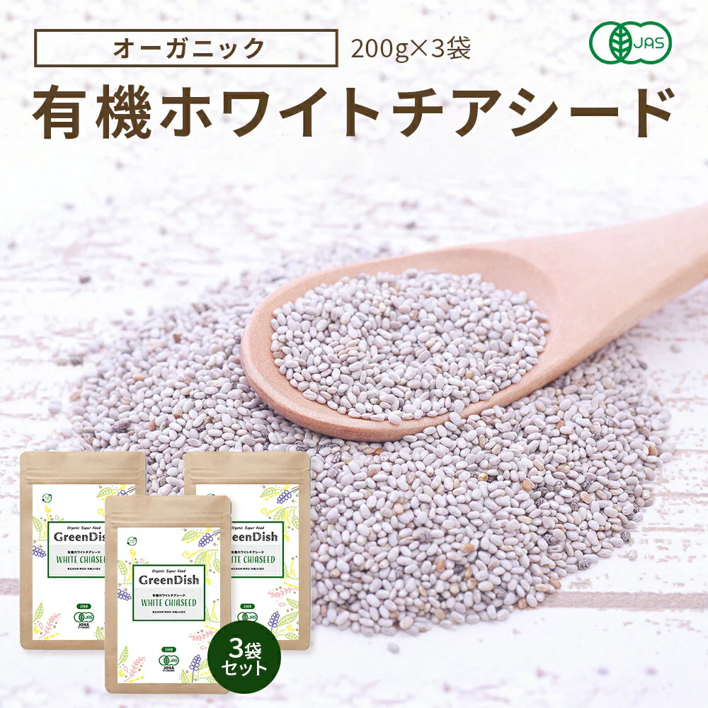 GreenDish 有機ホワイトチアシード サプリ スーパーフード 200g 3袋