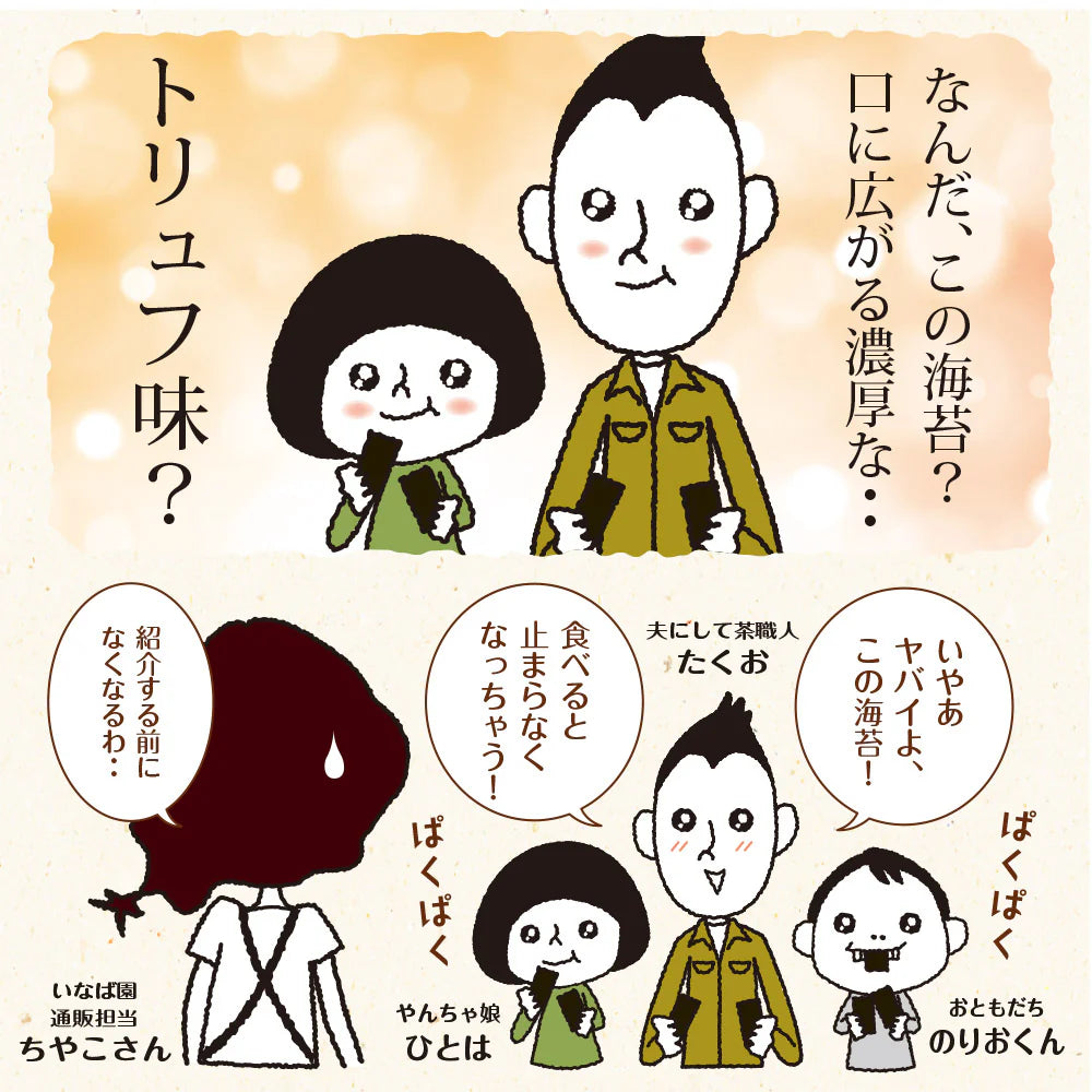 日本橋いなば園 有明海産トリュフ味付け海苔 8切64枚 ネコポス メール便送料無料 味つけ海苔 味付海苔 味付けのり 茶匠庵 有明海苔 ご飯のお供 おにぎりのり 高級海苔 訳あり商品 葉酸 タウリン