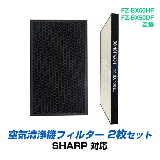 空気清浄機 交換 フィルター SHARP FZ-BX50HF FZ-BX50DF シリーズ 対応 集塵 脱臭 シャープ 互換 ホコリ タバコ 消臭 花粉 対策 掃除 抗菌 プラズマクラスター
