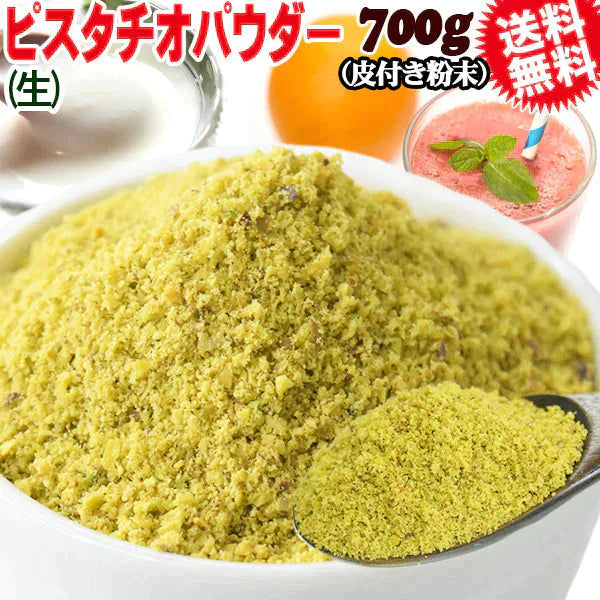 ピスタチオ パウダー 生 粉末 加熱用  700g×1袋 アメリカ産 メール便限定 送料無料 無塩【プチプラ特集】
