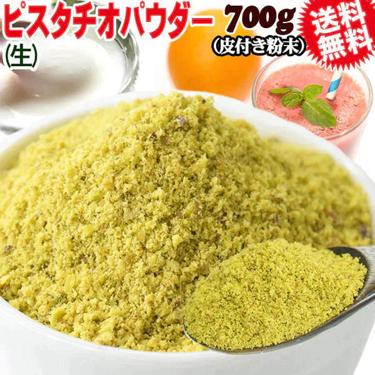 ピスタチオ パウダー 生 粉末 加熱用  700g×1袋 アメリカ産 メール便限定 送料無料 無塩【プチプラ特集】
