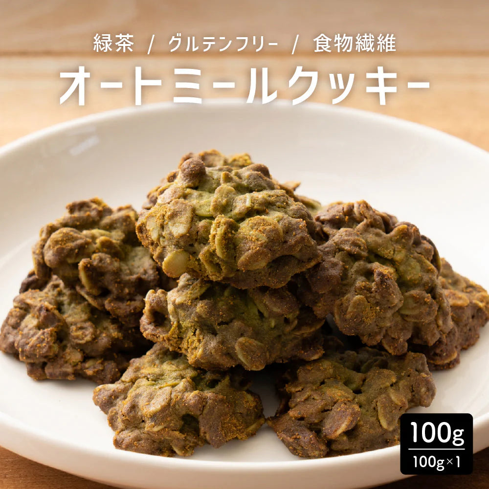 オートミールクッキー(緑茶) 【100g×1袋】※割れ欠けあり |  小麦不使用 低GI 低糖質 糖質制限 小腹サポート 食物繊維 雑穀スイーツ