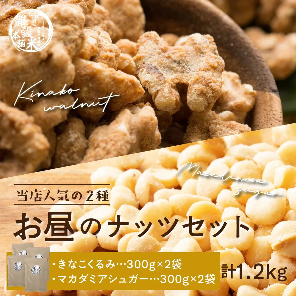 お昼のナッツセット【きなこくるみ 600g(300g×2袋)＋マカダミアシュガー 600g(300g×2袋)】 大人気ナッツセット お試し たんぱく質豊富 ナッツ くるみ クルミ 胡桃 マカダミア きな粉