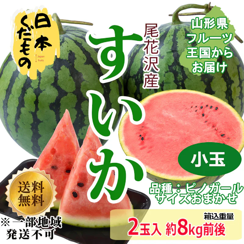 尾花沢スイカ 小玉 ピノガール 2玉セット 合計8kg前後 2680円 山形県産 訳あり 家庭用 商品説明必読 ※配送地域限定※