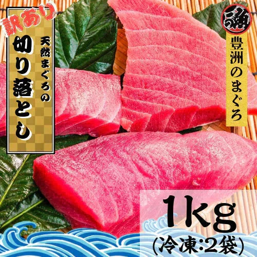 切り落とし 豊洲の天然マグロ1kg