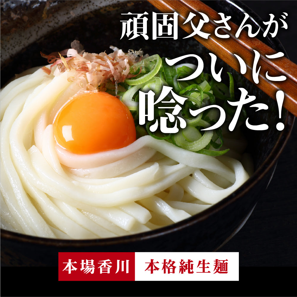 頑固父さんが唸る讃岐生うどん 【普通麺】 9食セット (麺300g×3袋 ) 送料無料 香川県 産地直送 お試し フード おすすめ グルメ食品 人気 ポスト投函 お取り寄せ おつまみ【ご新規さん限定商品】