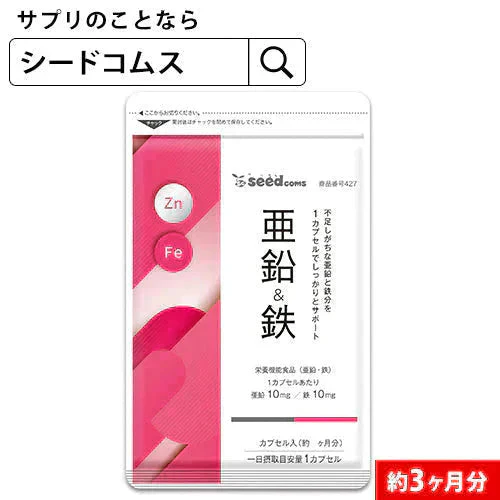 栄養機能食品　亜鉛＆鉄 《約3ヶ月分》1カプセルで亜鉛10mg 鉄10mg同時補給 ミネラル サプリ サプリメント 鉄分【大容量】【ご新規さん限定商品】