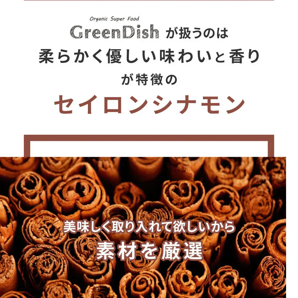 GreenDish 有機セイロンシナモンパウダー オーガニック 90g | オーガライフ