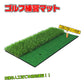 【送料無料】ゴルフマット 練習器具 30cm×60cm 室内 トレーニング スイング 素振り 人工芝 ラフ ティー付 od422