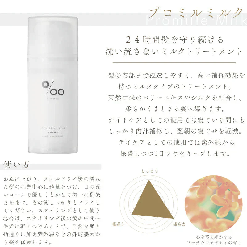 【プロミルヘアミルク】24時間髪を守り続ける洗い流さないトリートメント。夜お風呂上がりに使用することで、日々のダメージ補修に加え、 寝ている間に起きる摩擦からも髪を守ります。ピーチキンモクセイの香り 洗い流さない ミルクトリートメント サロン専売品 アウトバストリートメント ナイトケア デイケア 寝ぐせ 軽減　ミルク 乳液 ヘアセット 美容室 サロン専売品 ヘアパック サロン専売品アウトバス プロミルヘアミルク プロミル100g デイケア ナイトケア