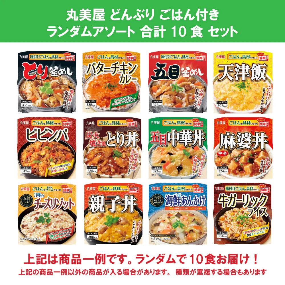 【 送料無料 】 丸美屋 どんぶり ごはん付き 10種類 食べ比べ 詰め合わせ アソート セット まとめ買い