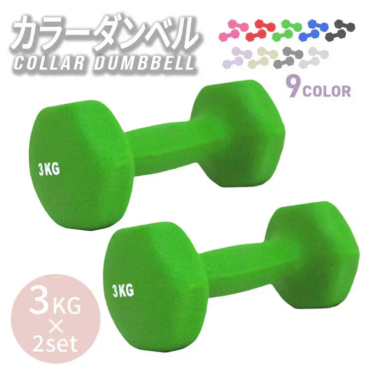【3kg 】【グリーン】ダンベル 2個セット カラーダンベル ダンベル コンパクト おしゃれ かわいい カラフルダンベル エクササイズ フィットネス シェイプアップ ダイエット スポーツ 筋トレ 筋力アップ インナーマッスル 男女兼用 男性 女性 自宅 セット