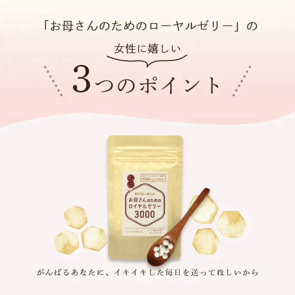 【残りわずか。。売り切れ御免】【訳あり：賞味期限12月27日まで】お母さんのためのロイヤルゼリー3000 　1ヵ月分( 30粒入10日分 × 3袋 )  デセン酸1,050mg/袋！ 【美容 健康 アミノ酸 タンパク ビタミン ママ サプリ】