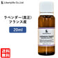 アロマオイル ラベンダー (真正ラベンダー) フランス産  精油 エッセンシャルオイル  (20ml)