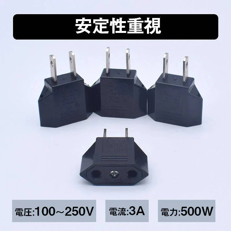 日本国内用 Cタイプ→Aタイプ 変換プラグ 3個セット 100-250V 3A 鉄 電源 変換アダプター コンセント 海外 旅行 家電 電化製品 軽量 便利グッズ