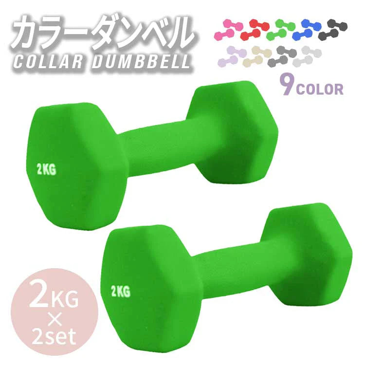 【2kg 】【グリーン】ダンベル 2個セット カラーダンベル ダンベル コンパクト おしゃれ かわいい カラフルダンベル エクササイズ フィットネス シェイプアップ ダイエット スポーツ 筋トレ 筋力アップ インナーマッスル 男女兼用 男性 女性 自宅 セット