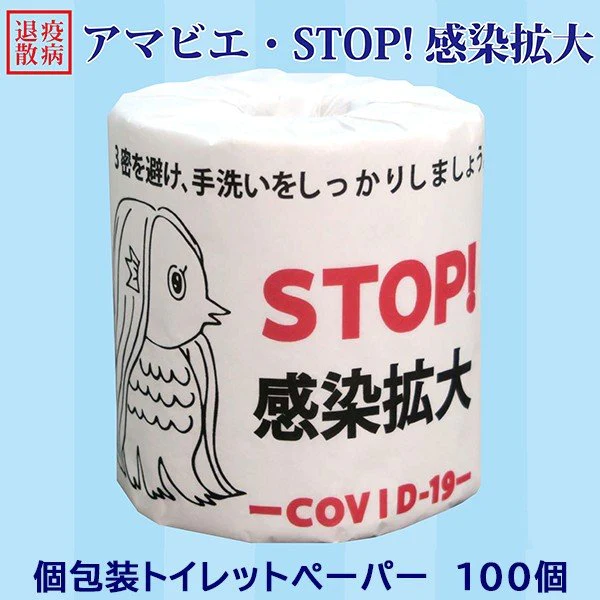 トイレットペーパー アマビエ STOP感染拡大 ダブル30m 個包装100個