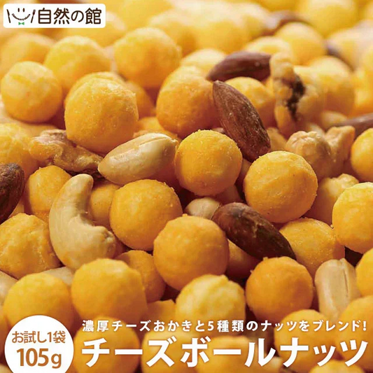 チーズボールナッツ 105g 送料無料