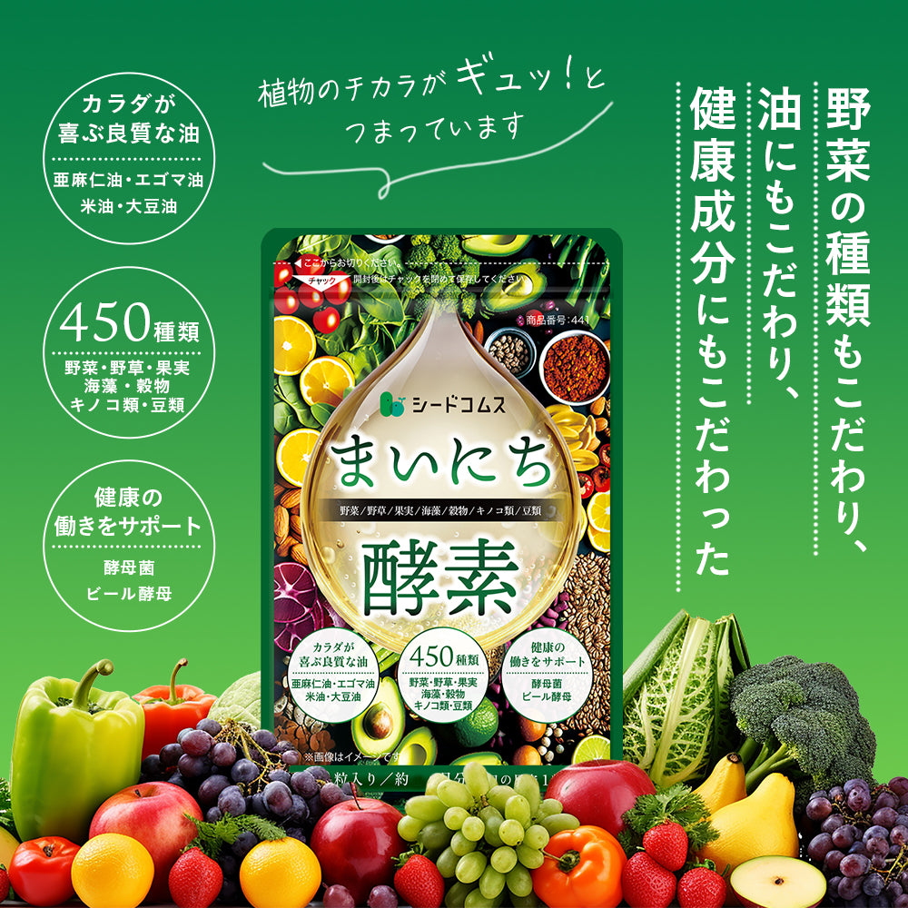まいにち酵素《約1ヶ月分》野草 果実 海藻 キノコ 豆類を使用 送料無料 酵素サプリ