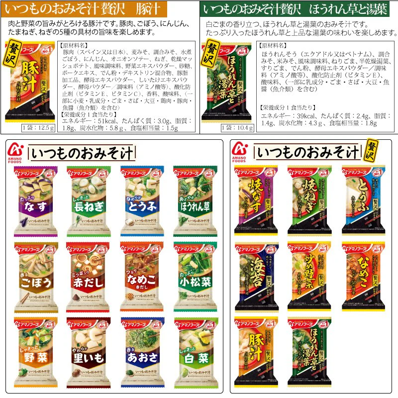 アマノフーズ　いつものおみそ汁　いつもの12種24食+贅沢3種6食 計30食