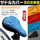【オレンジ】【予約商品・発送時期は商品説明に記載】サドルカバー クッション 3Dサドルカバー クッション 自転車 ロードバイク 痛くない 自転車用サドルカバー 送料無料
