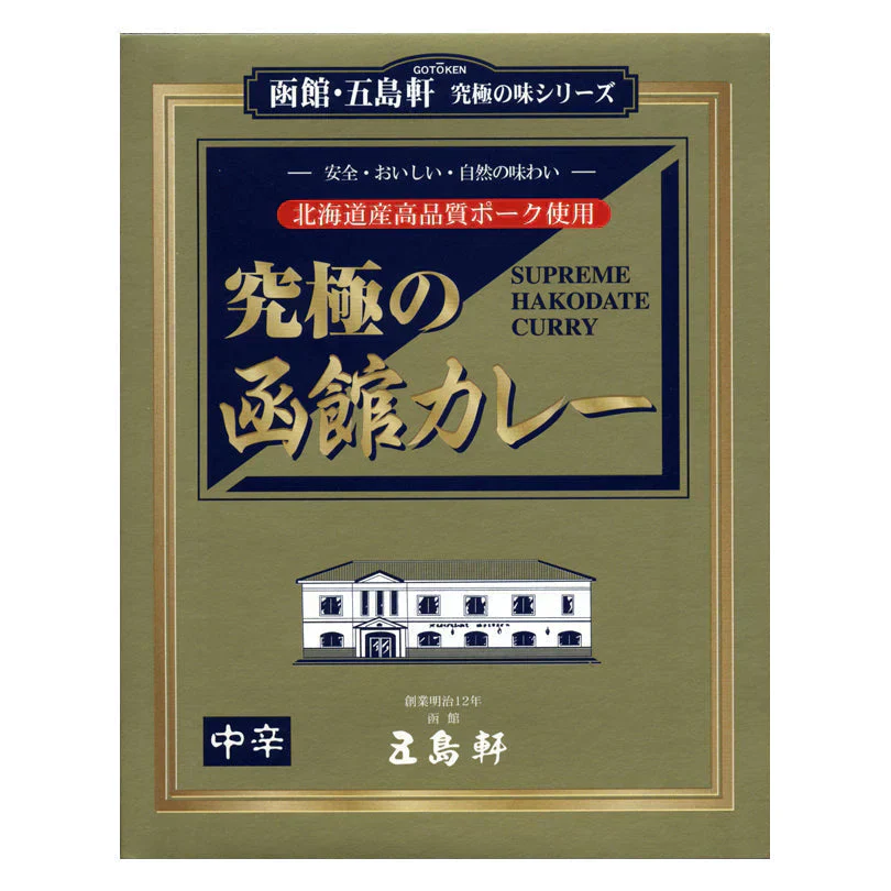 【北海道限定】五島軒 究極の函館カレー 中辛【1人前×2箱】函館 有名店 新千歳空港 お土産