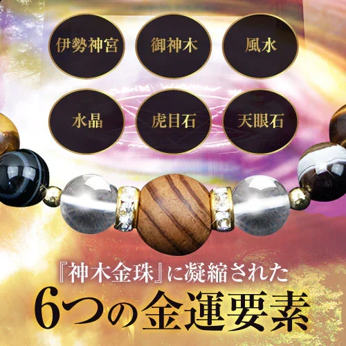 『神木金珠 （しんぼくきんじゅ）男女兼用』 パワーストーン ブレスレット 天然石 伊勢神宮 開運 幸運 アクセサリー お洒落 ギフト 金運 癒し 浄化