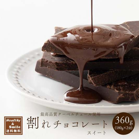 【予約商品10月26日以降順次発送】割れチョコ(スイート)360g(180g×2袋) 送料無料 [ カカオ クーベルチュー ル スイーツ チョコレート ]