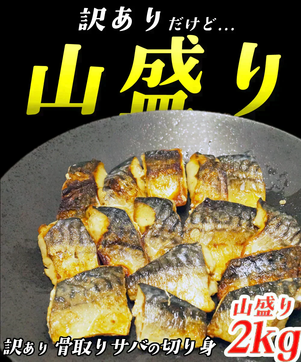 【無塩・無添加】訳あり 骨取りサバの切り身 (端材) 山盛り2kg (500g×4パック) ノルウェー産 デンマーク産 さば 鯖 魚 サバサンド 骨とり 骨取り お歳暮 ホワイトデー