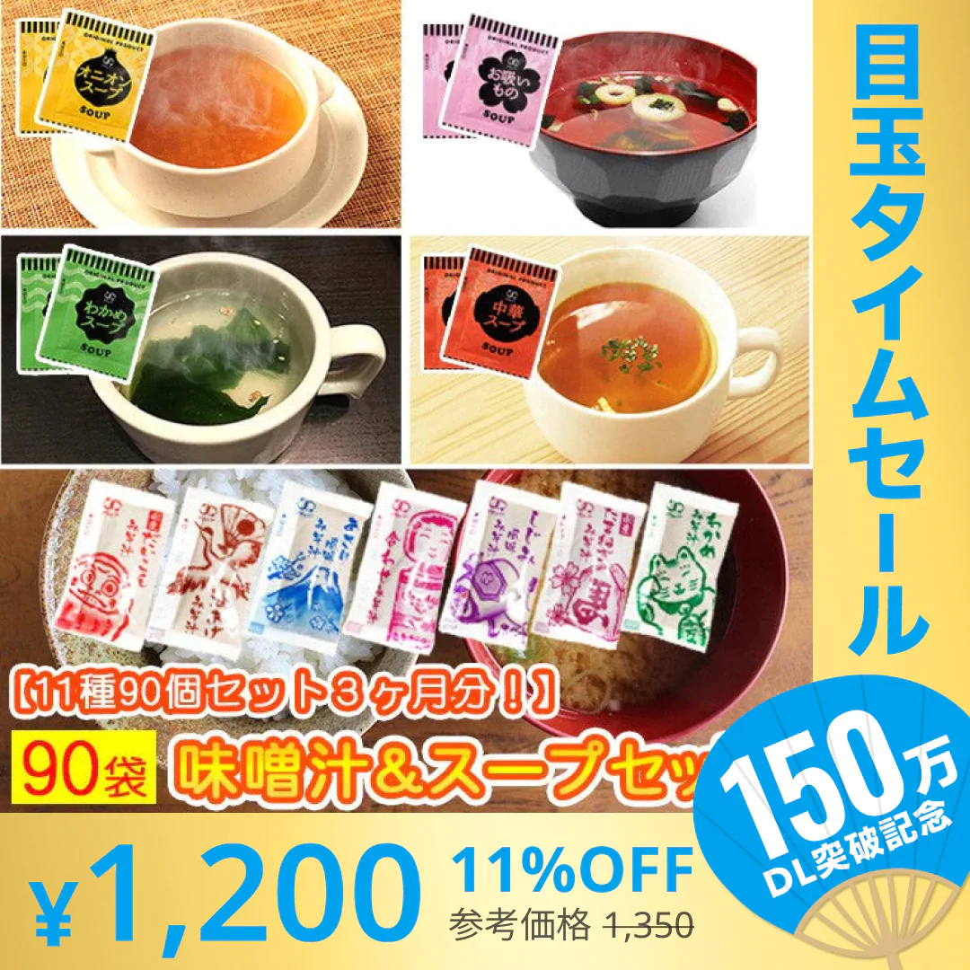 【販売終了】【超シェア買い祭】スープ＆生味噌汁全９種類９０個セット(国内製造品）！