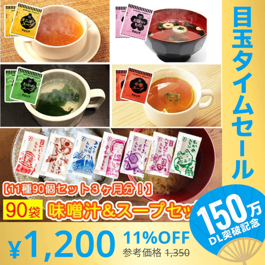 【販売終了】【超シェア買い祭】スープ＆生味噌汁全９種類９０個セット(国内製造品）！