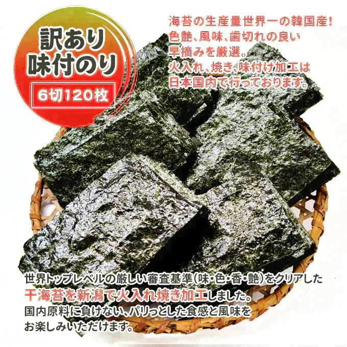 好評につき完売いたしました。訳あり味付のり6切120枚（全形20枚分）常温便 ネコポス 送料無料★賞味期限短め4月25日まで