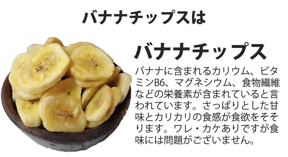 【終売のため、在庫一掃セールで666円に！】【ワレ・カケあり】フィリピン産 バナナチップス サバ種 550g