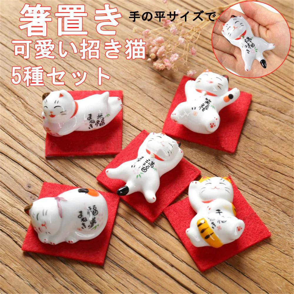 即納商品【招き猫 置物 彩絵招き猫箸置きセット】 5個セット しあわせ猫箸台  和風 陶器 箸置き 家庭用 店用和食器 卓上小物 飾り物 猫箸はし置き お箸置き (（5個）ねこ) 赤いシート付いてない(w216)